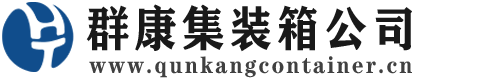 海尾镇集装箱 - 海尾镇二手集装箱 - 海尾镇海运集装箱 - 群康集装箱服务公司